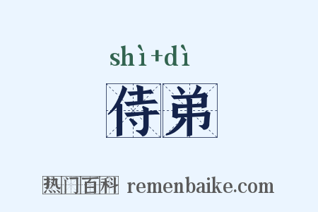 侍弟是什么意思的图片